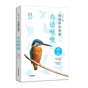 身边的自然课:鸟语啾啾李庆辉希望出版社