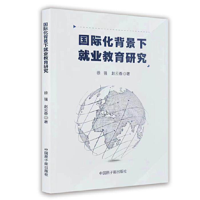 国际化背景下就业教育研究徐强原子能出版社