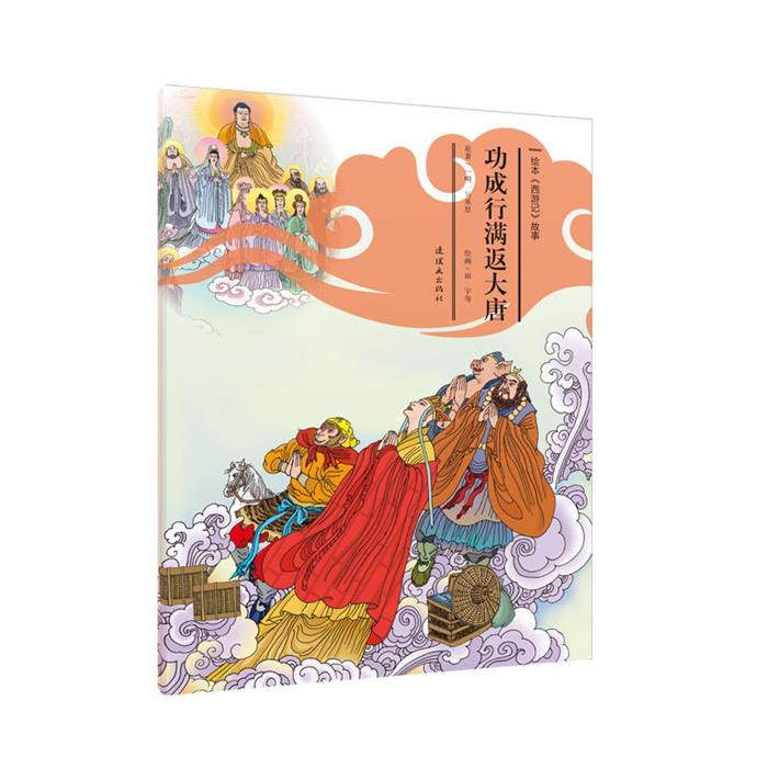 功成行满返大唐胡志明安思旭田宇刘亚楠连环画出版社