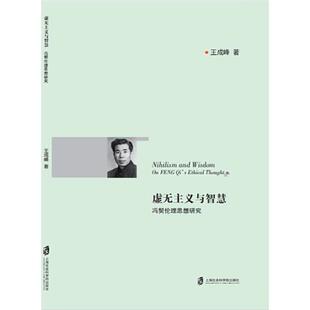 虚无主义与智慧 社 冯契伦理思想研究王成峰上海社会科学院出版