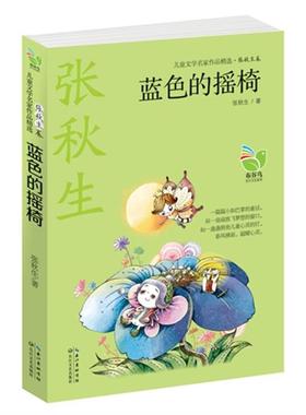 蓝色的摇椅-儿童文学名家作品精选.张秋生卷张秋生