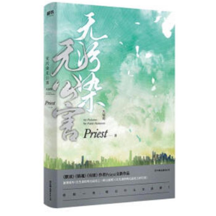 无污染无公害.大结局Priest中国友谊出版公司