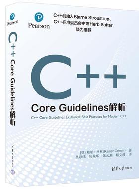 C++ CORE GUIDELINES解析清华大学出版社
