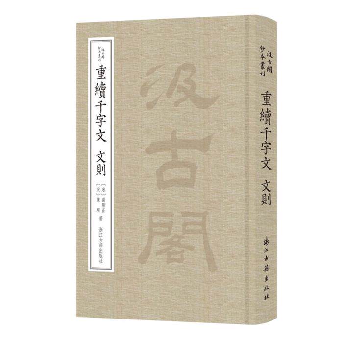 重续千字文（宋）葛刚正 文则（宋）陈揆  著浙江古籍出版社