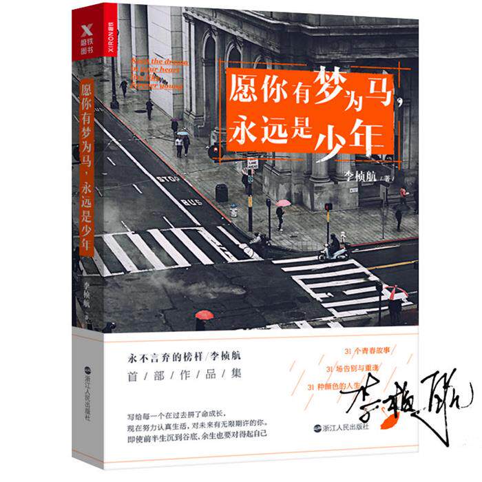愿你有梦为马.永远是少年李桢航浙江人民出版社