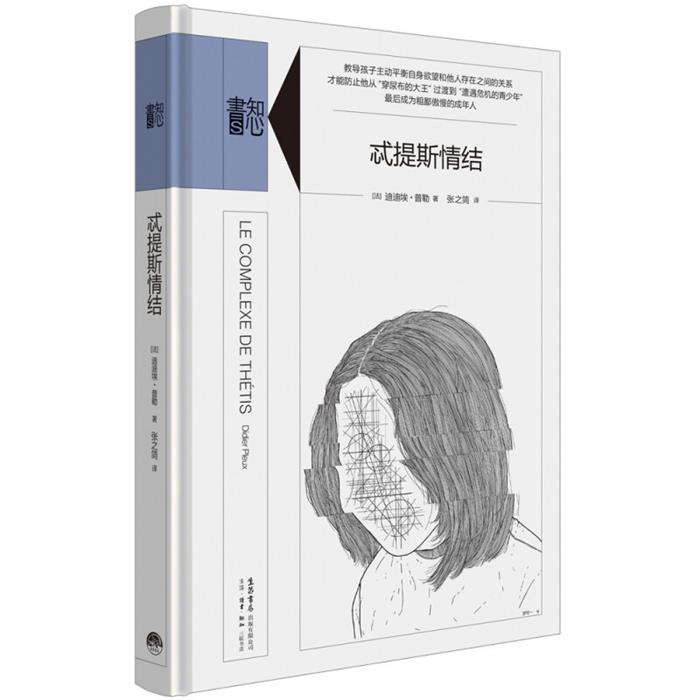 忒提斯情结【法】迪迪埃.普勒生活书店出版有限公司