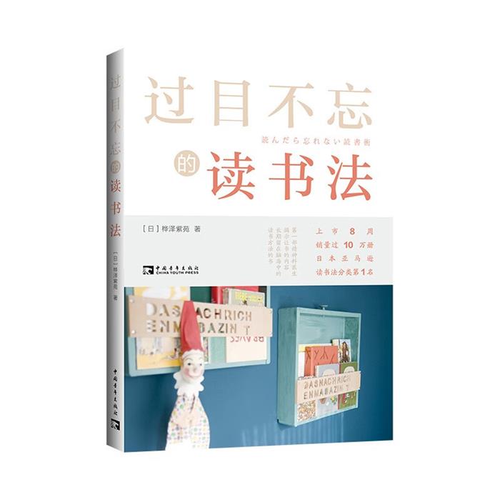 过目不忘的读书法桦泽紫苑中国青年出版社