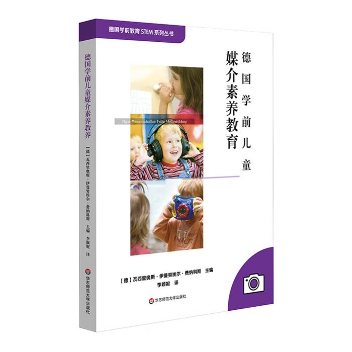 德国学前儿童媒介素养教育华东师范大学出版社