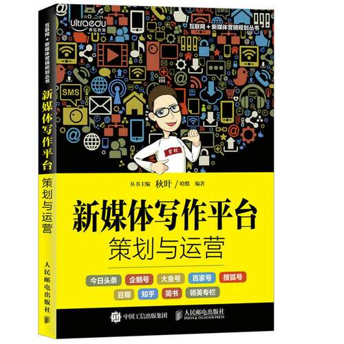 新媒体写作平台策划与运营哈默人民邮电出版社