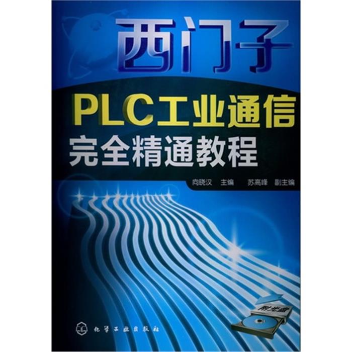 西门子PLC工业通信完全精通教程-(附光盘)向晓汉主编