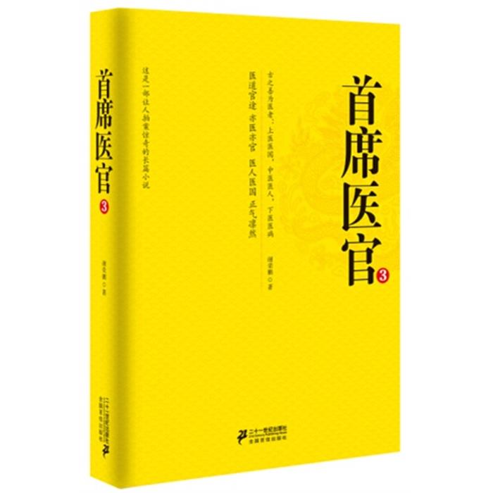 首席医官-3谢荣鹏二十一世纪出版社
