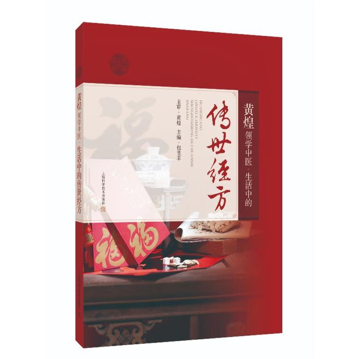 黄煌领学中医:生活中的传世经方编著包斐丰上海科学技术出版社