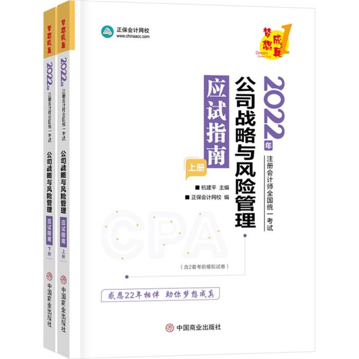 公司战略与风险管理应试指南(全2册)中华会计网校