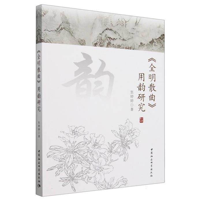 《全明散曲》用韵研究张婷婷 著中国社会科学出版社