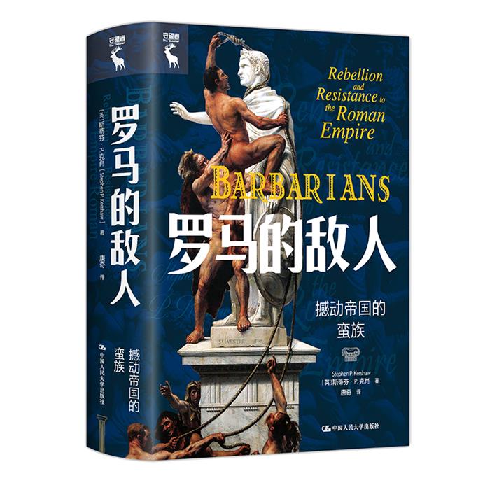 罗马的敌人:撼动帝国的蛮族中国人民大学出版社