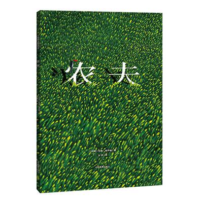精装绘本:农夫（伊朗）哈桑·穆萨德山东教育电子音像出版社