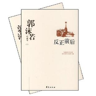 郭沫若代表作 反正前后 凤凰涅般郭沫若著华夏出版社