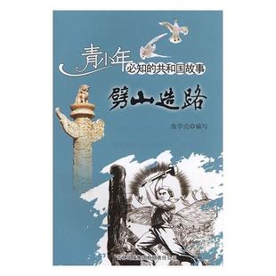 共和国故事 劈山造路 湘黔铁路设计施工与建成通车张学亮