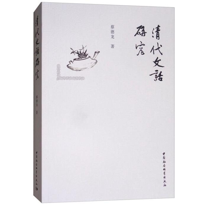 清代文话研究蔡德龙著中国社会科学出版社