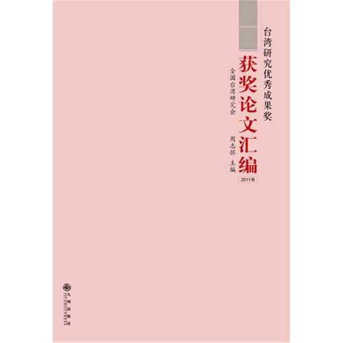台湾研究优秀成果奖获奖论文汇编-2011卷周志怀九州出版社