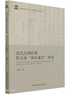 清代民国时期 黔东南“林农兼作”研究张强中国社会科学出版社