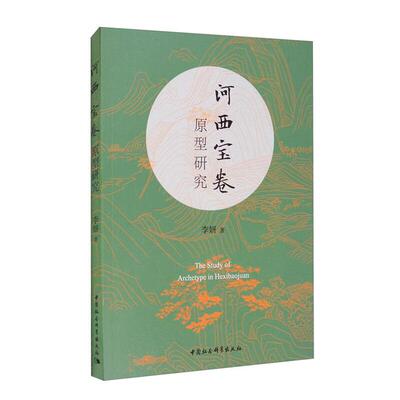 河西宝卷原型研究李妍中国社会科学出版社