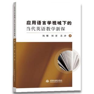 应用语言学视域下 社 当代英语教学新探杨娜著中国水利水电出版