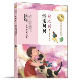社 张之路著长江文艺出版 霹雳贝贝 名师导读美绘版