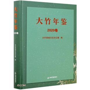大竹年鉴.2020卷大竹县地方志办公室 编中国书籍出版社