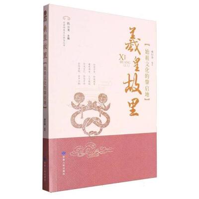 正版羲皇故里:始祖文化的肇启地雍际春甘肃人民出版社