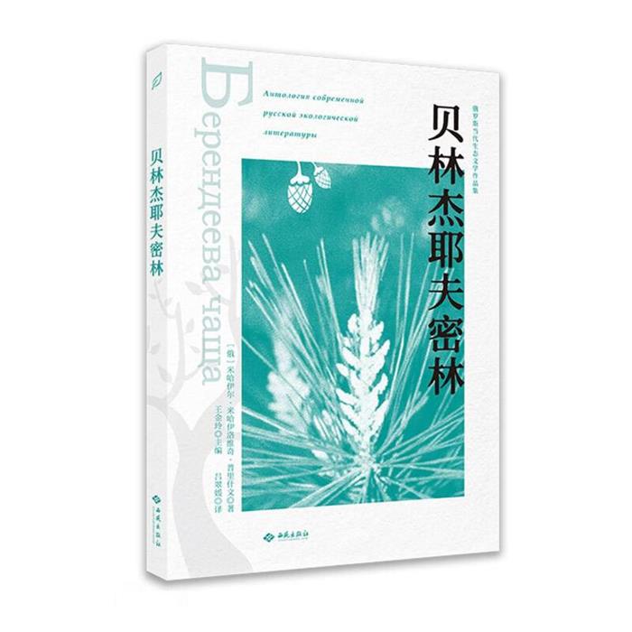 贝林杰耶夫密林(俄罗斯)米哈伊尔·米哈伊洛维奇·普里什