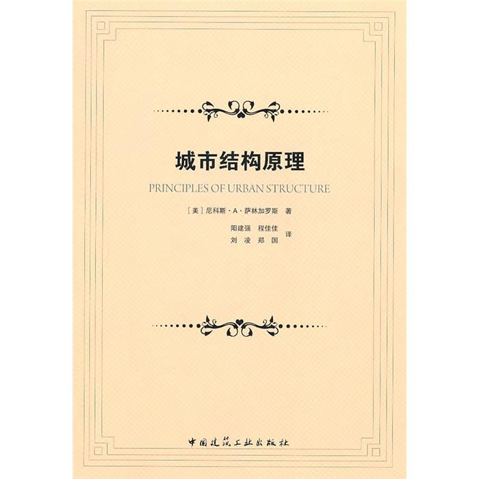 城市结构原理（美）萨林加罗斯中国建筑工业出版社