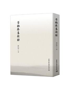 苦粒䐡養新錄钟如雄中国社会科学出版社