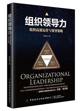 组织领导力:组织高效运营与领导策略谢良鸿中国纺织出版社