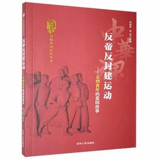 D中华魂·百部爱国故事丛书:反帝反封建运动·五四青年的爱国
