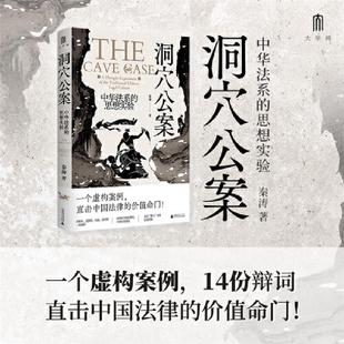 洞穴公案:中华法系的思想实验秦涛著广西师范大学出版社