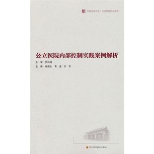 公立医院内部控制实践案例解析程南生,黄进,刘华主编