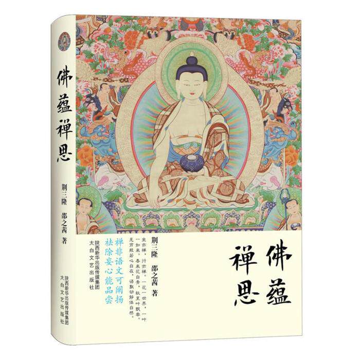 佛蕴禅思荆三隆/邵之茜太白文艺出版社