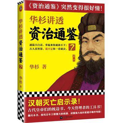 华杉讲透资治通鉴7华杉江苏凤凰文艺出版社