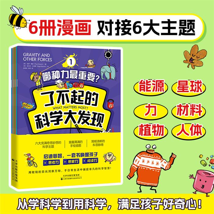 了不起的科学大发现(全6册)天津科技翻译出版有限公司