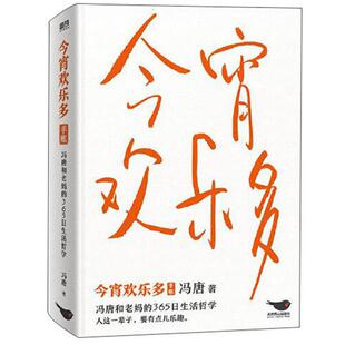 精装文学:今宵欢乐多冯唐 著北京燕山出版社
