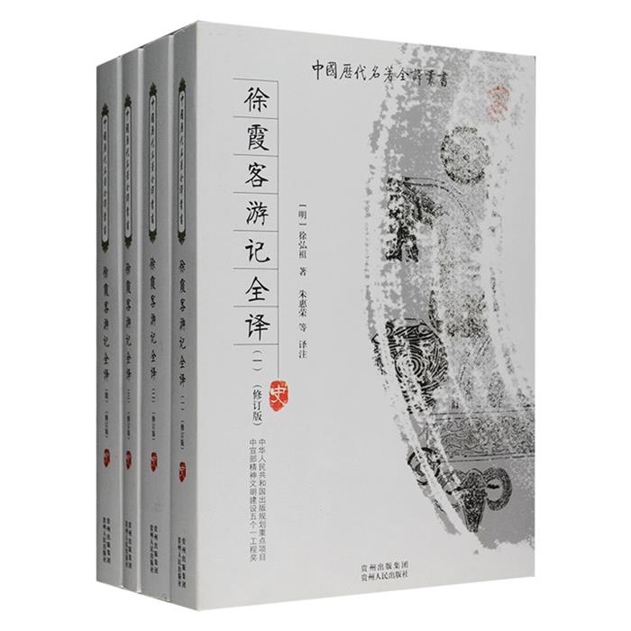 正版中国历代名著全译丛书(修订版):徐霞客游记全译(全4册)