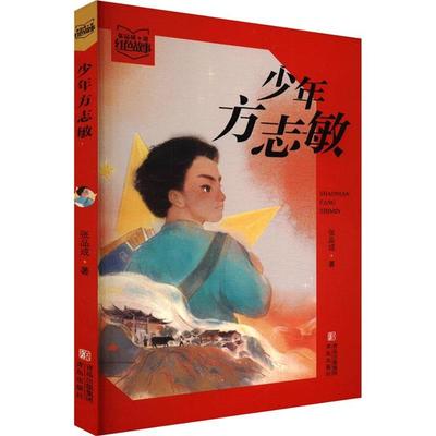 少年方志敏张品成青岛出版社9787573605641