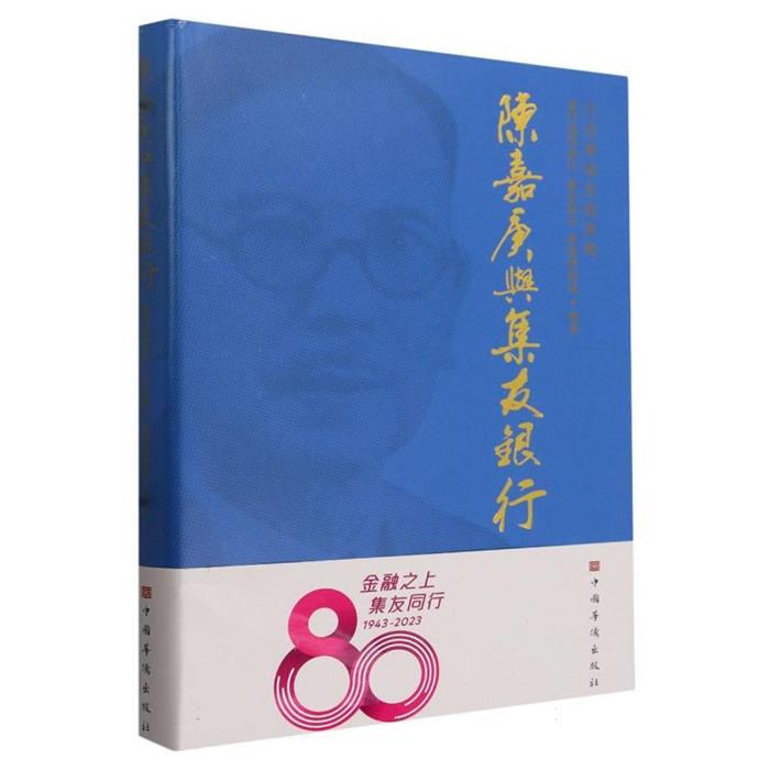 陈嘉庚与集友银行厦门国际银行，集友银行，华侨博物院编著