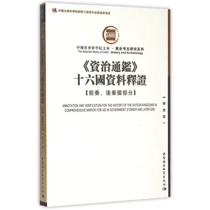 《资治通鉴》十六国资料释证-前秦.后秦国部分陈勇