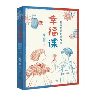 社 故事秦文君天天出版 幸福课 詹妮和云起