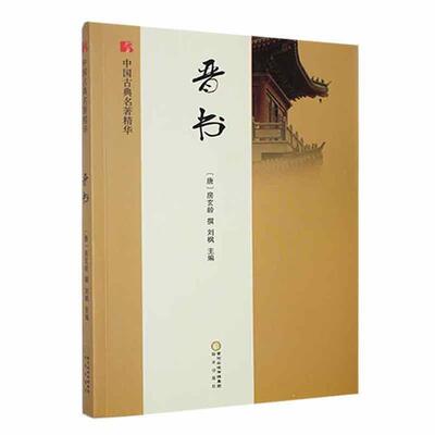 中国古典名著精华:晋书刘枫阳光出版社
