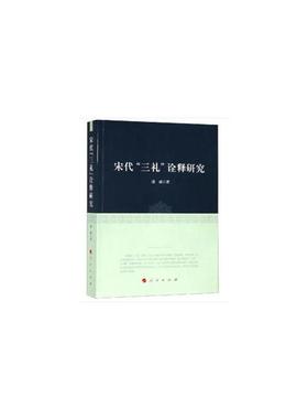 宋代三礼诠释研究潘斌著人民出版社9787010199177