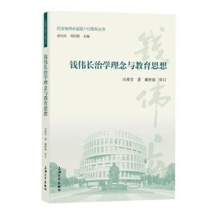 钱伟长治学理念与教育思想冯秀芳著上海大学出版 社