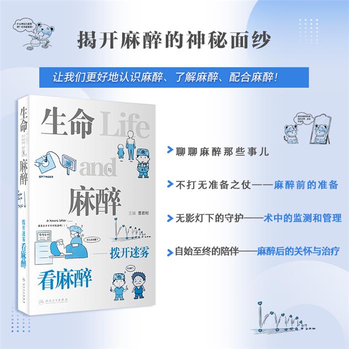 生命与麻醉——拨开迷雾看麻醉曹君利人民卫生出版社